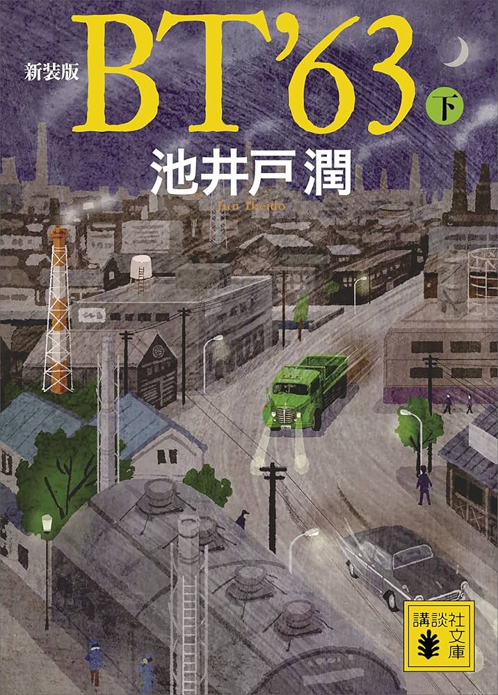Amazon.co.jp: 新装版 BT'63（下） (講談社文庫) 電子書籍